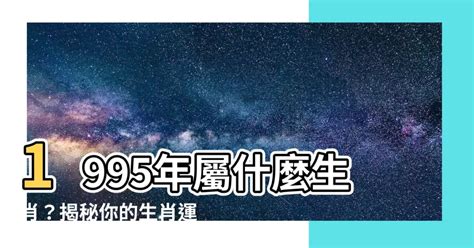 1995 屬|1995年屬什麼生肖